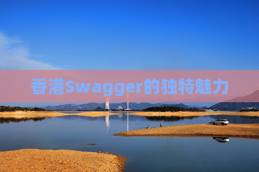 香港Swagger的独特魅力
